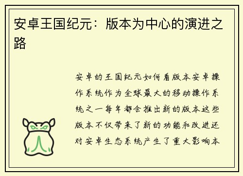 安卓王国纪元：版本为中心的演进之路