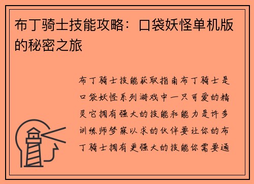 布丁骑士技能攻略：口袋妖怪单机版的秘密之旅