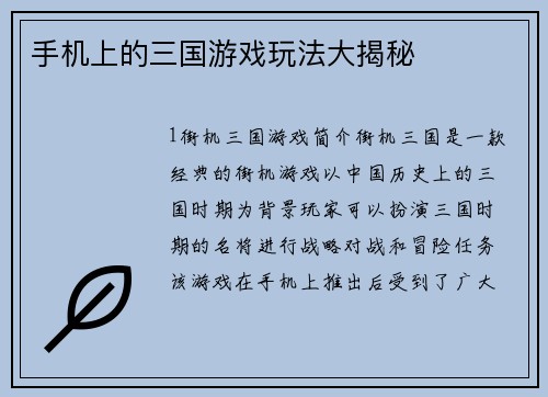 手机上的三国游戏玩法大揭秘