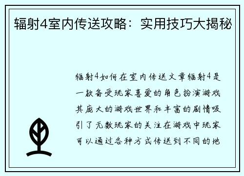 辐射4室内传送攻略：实用技巧大揭秘