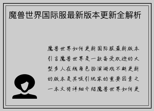 魔兽世界国际服最新版本更新全解析